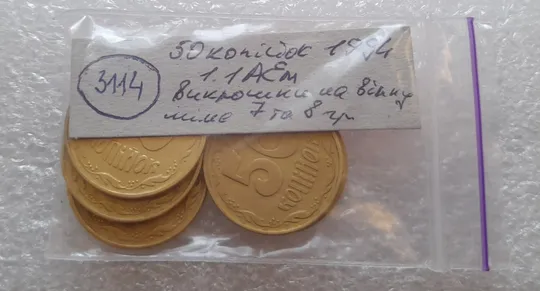 (3114) 50 копійок 1994 1.1АЕм викрошки на вінку між 7 та 8 гронами - 5 монет одним лотом (50 копеек 1994 брак) Недорого