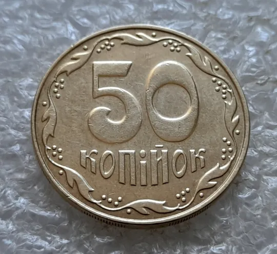 (7063) 50 копійок 2009 викрошки і розколи на аверсі (різновид) (50 копеек 2009 брак) Недорого