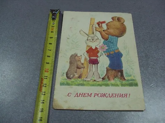 открытка с днем рождения 1981 зарубин №2971 Ціна