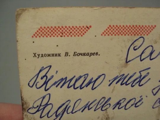Открытка Слава вооруженным силам ссср! звезда серп и молот худ. В. Бочкарев 1976 год №17984 Інтернет-аукціон