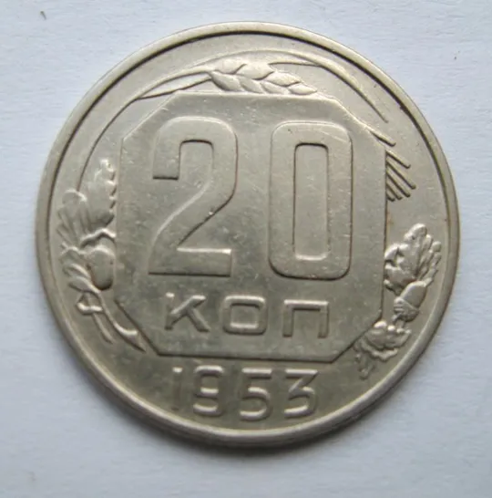 20 коп. = 1953 р. = СРСР {} Ціна