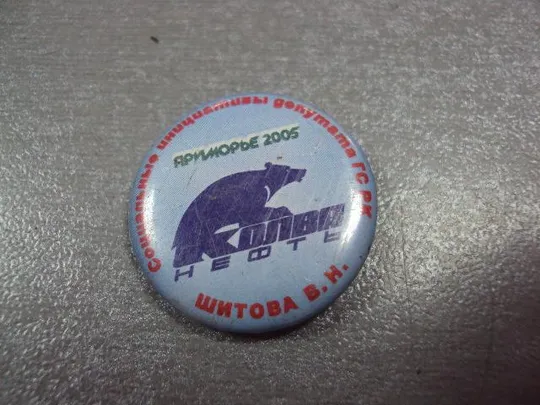 Купити знак колва нефть приморье 2005 депутат шитов №1842