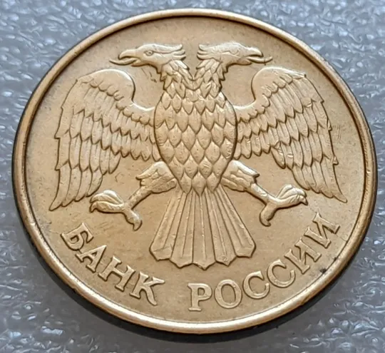 (7994) 5 рублей 1992 РФ, М - викрошки та розколи на аверсі Де купити