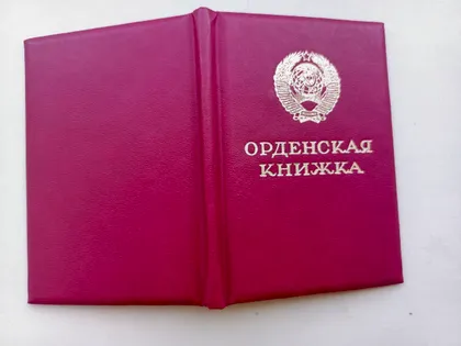 фото, Незаполненная орденская книжка периода СССР