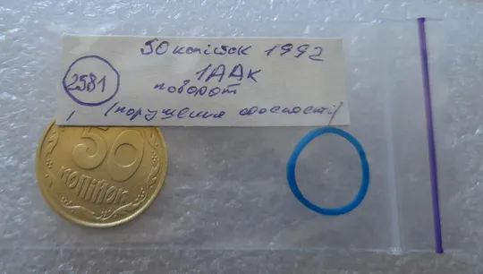 (2581) 50 копійок 1992 1ААк поворот (порушення соосності) (50 копеек 1992 1ААк брак) Інтернет-аукціон