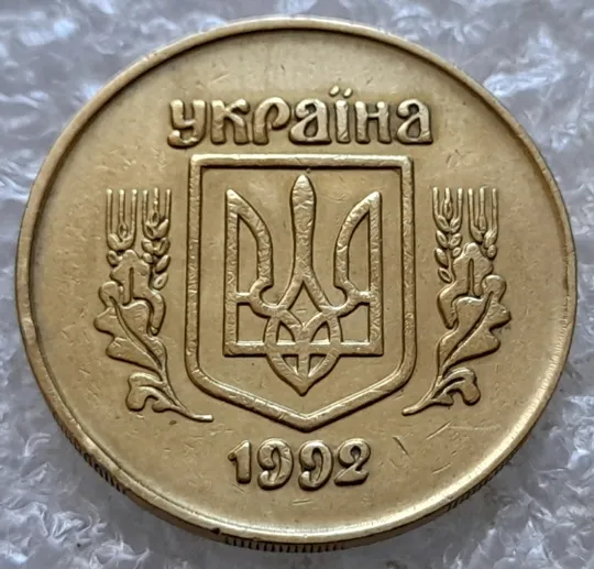 (7230) 50 копійок 1992 2.1ААм поворот (порушення соосності) (50 копеек 1992 2.1ААм брак сдвиг) Продаж