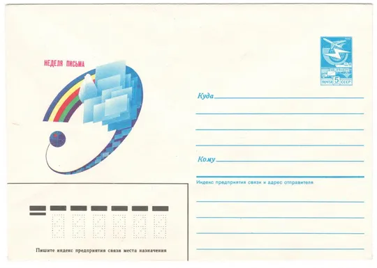 Неделя письма. ХМК. 1987 рік. СРСР Ціна