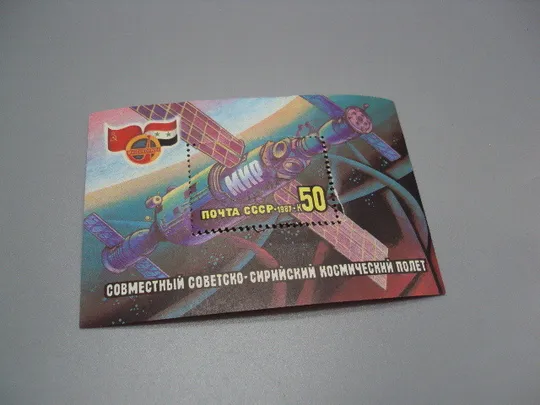 Марка блок ссср 1987 год космос совместный советско-сирийский полет Интеркосмос мир негаш №18091 Ціна