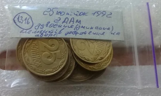 (1316) 25 копійок 1992 2ААм здвоєння (зминання) елементів зображення на аверсі - 9 монет одним лотом (25 копеек 1992 2ААм перепутка) Характеристики
