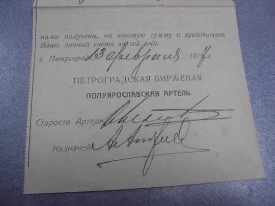 уведомление петроградская биржевая артель 1917 №1712 Продаж