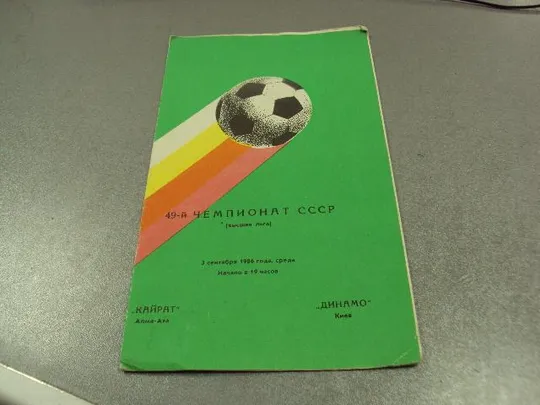 футбол программа динамо-кайрат 1986 Ціна