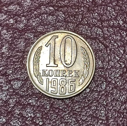 фото, СССР 10 копеек 1986 год