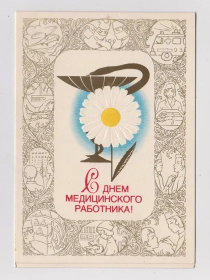 фото, С ДНЕМ МЕДИЦИНСКОГО РАБОТНИКА = 1981 г. = БУРЛОВ = чистая