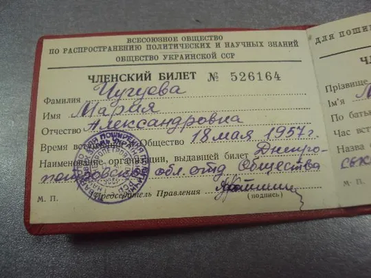 членский билет общество по распространению политических и научных знаний 1957 днепропетровск  №9568 Недорого