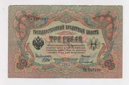 фото, 3 руб. = 1905 р. = ШИПОВ - СОФРОНОВ = РОСІЯ = серія ЧЬ