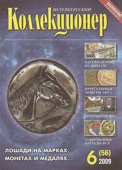 Петербургский коллекционер - Сборники (60 номеров) - *.pdf З аукціону