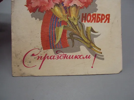 Открытка С праздницом! 7 ноября гвоздики художник Л. Кузнецов 1981 год №16144 Продаж