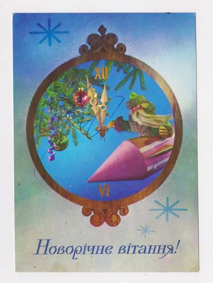 фото, НОВОРІЧНЕ ВІТАННЯ - С НОВЫМ ГОДОМ = 1973 р. = МУРАШОВ, ЯКИМЕНКО = чиста ==