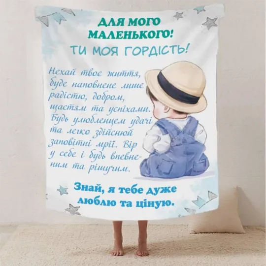 Плед 3D со своими пожеланиями письмо "Для мого маленького" 20222483_B 12355 135х160 см Ціна