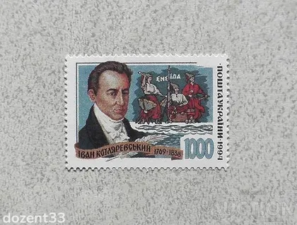 фото, Поштова марка Україна " Особистості Котляревський " 1995 рік