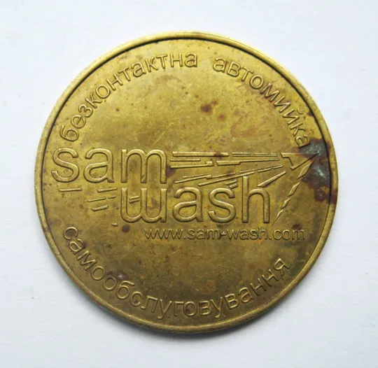 Купити ЖЕТОН = БЕЗКОНТАКТНА АВТОМИЙКА САМООБСЛУГОВУВАННЯ = SAM WASH \*