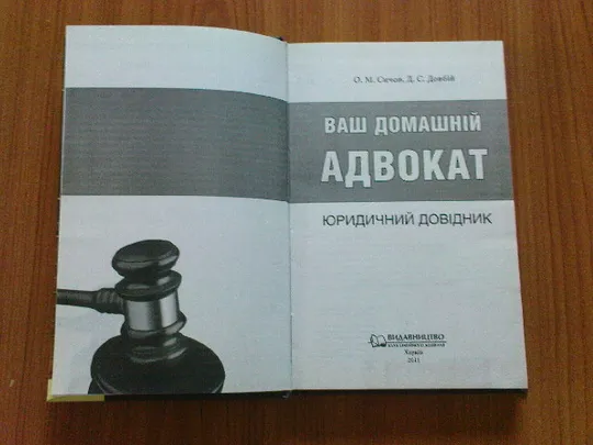 Сичов О.М.,Довбій Д.С.Ваш домашній адвокат. З аукціону