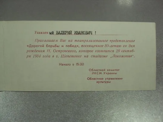 открытка приглашение 80 лет островский шепетовка 1984  №10963 З аукціону