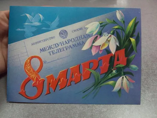 открытка 8 марта 1986 хмелев №11049 Продаж