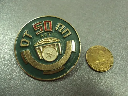 знак 50 лет отпп одесса техникум пищевой промышленности №1143 Ціна