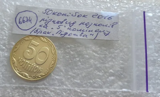 (6674) 50 копійок 2016 різновид розколів на цифрі "5" номіналу (брак підошва) (50 копеек 2016) Характеристики