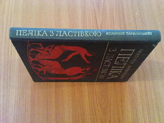 Купити Варшавський А.Пеліка з ластівкою.