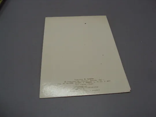 Открытка Поздравляю! цветы тюльпаны художник В. Чмаров 1982 год №18009 З аукціону