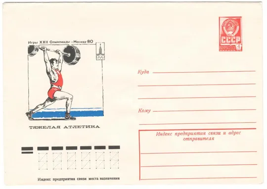 Тяжелая атлетика. Игры 22 Олимпиады. москва - 80. ХМК. 1977 рік. СРСР Ціна