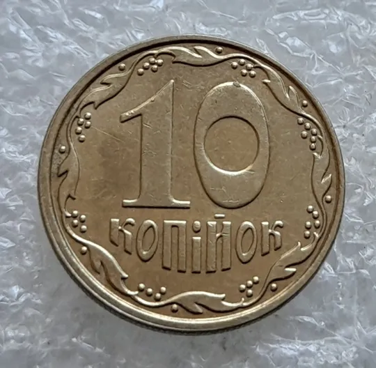 Купити (6823) 10 копійок 2007 гарна викрошка на реверсі на "0" номіналу (10 копеек 2007 брак)