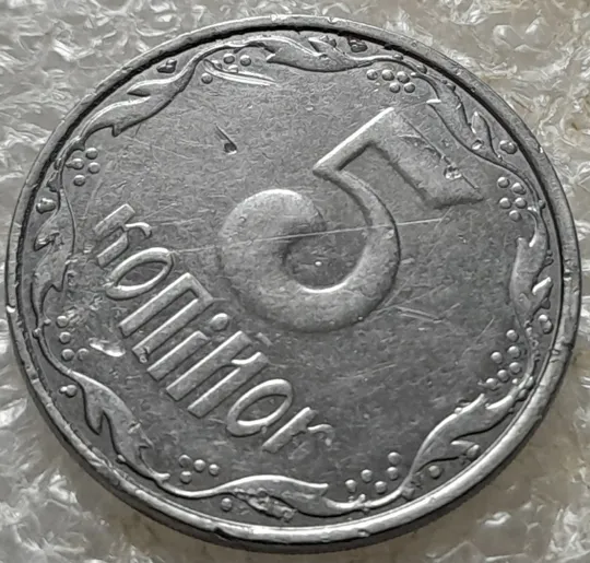 (7137) 5 копійок 2007 лишній метал на аверсі та реверсі, викрошки (5 копеек 2007 брак крокодил) Інтернет-аукціон