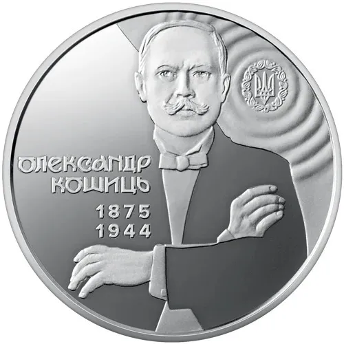 2 гривні 2025 р. 150 років від дня народження Олександра Кошиця. З аукціону