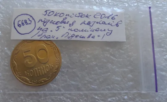 (6683) 50 копійок 2016 різновид розколів на цифрі "5" номіналу (брак підошва) (50 копеек 2016) Характеристики
