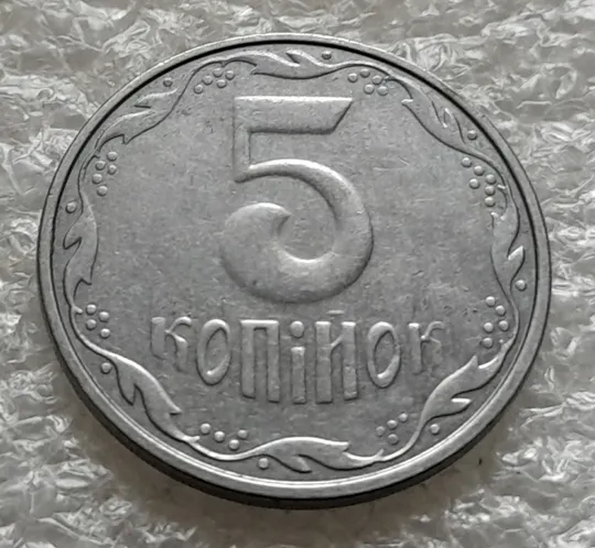 (6408) 5 копійок 2007 напливи металу на аверсі (5 копеек 2007 брак крокодил) Недорого