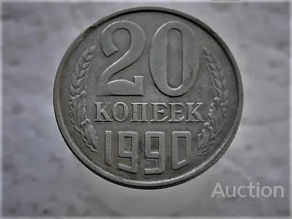 фото, 20 копійок 1990 рік СССР (120)