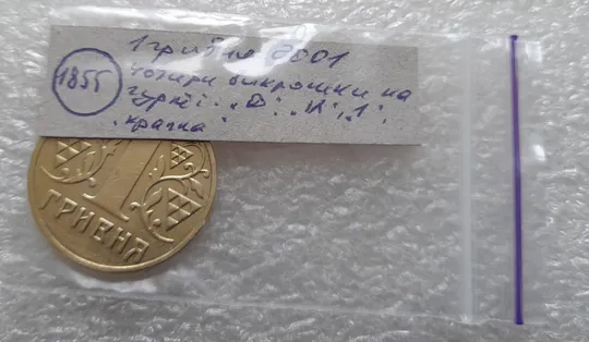 (1855) 1 гривня 2001 чотири викрошки на гурті ("Д", "И", "1", крапка - див. опис) (1 гривна 2001 брак) Недорого
