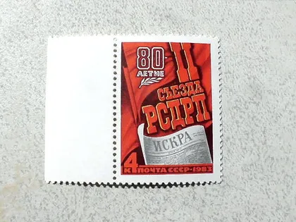 фото, Поштова марка СССР " 80 років II з'їзду РСДРП " 1983 рік **