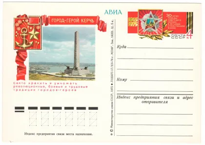 фото, Город-герой Керчь. 30-летие победы. ПК з ОМ. 1975 рік. СРСР