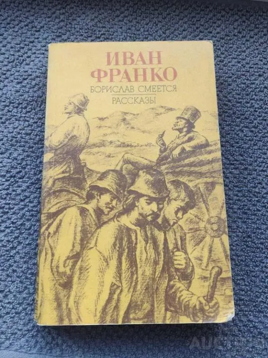 Книга Борислав сміється. Іван Франко Де купити