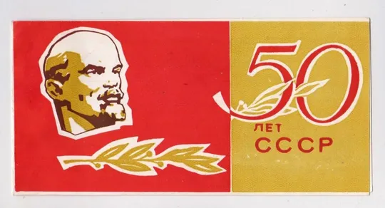 З 50-річчям СРСР - С 50-летием СССР = 1972 р. = Хмельницкий военный комиссар = тираж 2 тис. == Ціна