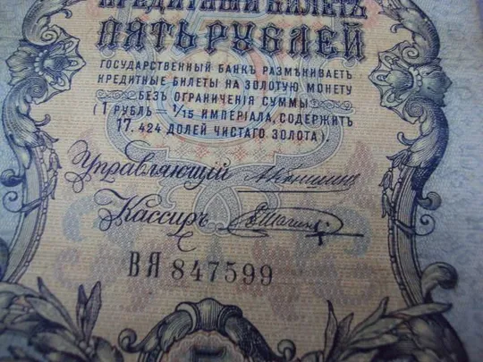 банкнота россия 5 рублей 1909 вя вг въ коншин-шагин лот 3 шт №253 Характеристики