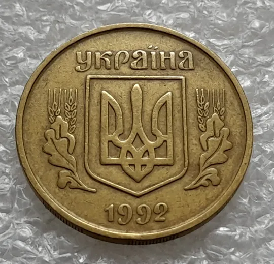 (1317) 25 копійок 1992 3БАм розкол через всю площину реверсу, брак  (25 копеек 1992 3БАм) Недорого