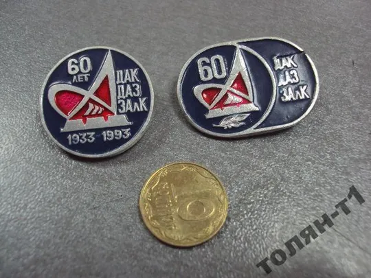 знак дак даз залк 60 лет днепровский алюминиевый комбинат запорожье 1933-1993 лот 2 шт №10670 Ціна