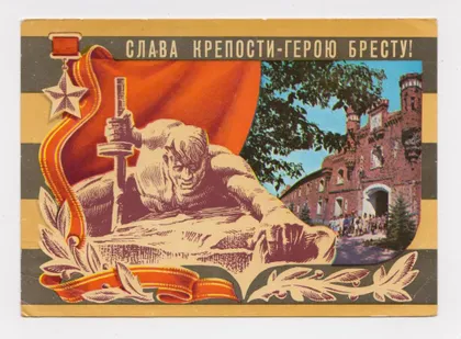фото, СЛАВА КРЕПОСТИ-ГЕРОЮ БРЕСТУ = ДМПК 1975 г. = БРОНФЕНБРЕНЕР = чистая #