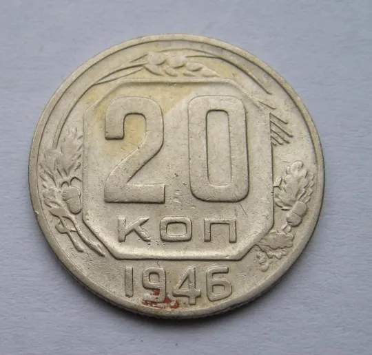 20 коп. = 1946 г. = СССР # Ціна