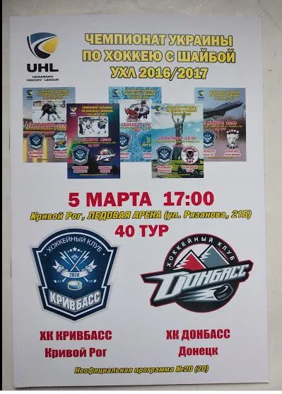 фото, ХОККЕЙ  чемпионат Украины 2016-17  ХК Кривбасс - ХК Донбасс